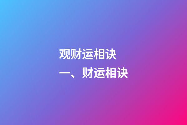 观财运相诀 一、财运相诀